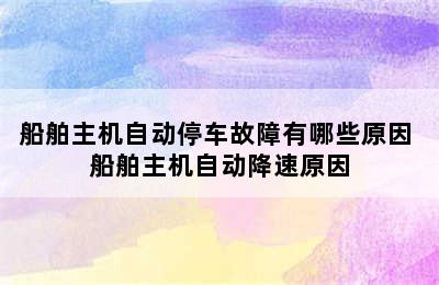 船舶主机自动停车故障有哪些原因 船舶主机自动降速原因